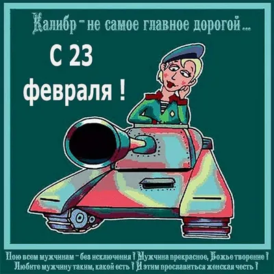 Ржачные картинки 23 февраля: новые изображения для скачивания