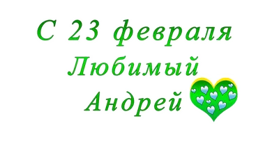 7) Новые изображения с 23 февраля Андрей: выбор формата и размера