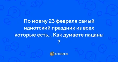 Интересные фото с празднованиями 23 февраля