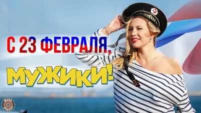 Впечатляющие снимки с празднованиями С 23 февраля, пацаны!