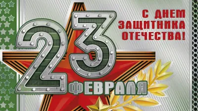 Арт 23 февраля 2024 года для скачивания бесплатно