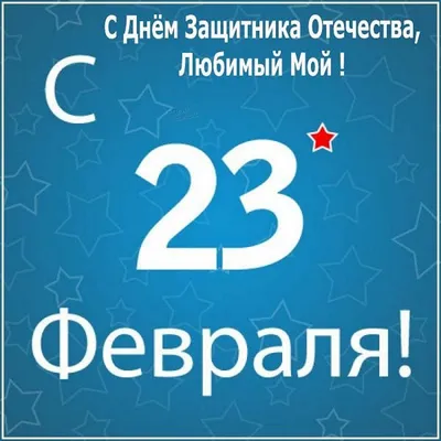 23 Февраля: скачать картинки в HD качестве