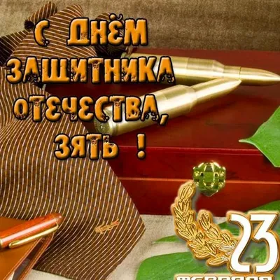 Скачать бесплатно фото зятя на 23 февраля