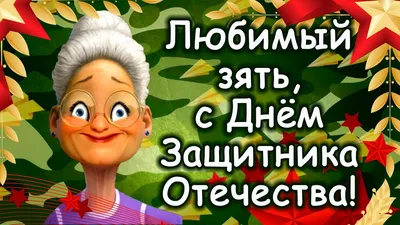 Изображение зятя на 23 февраля - идеальное дополнение к празднику