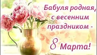 **Уникальные картинки для поздравления бабушки с 8 марта**