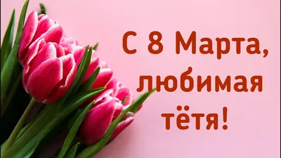 Картинки на 8 марта для любимой: скачать бесплатно в хорошем качестве (JPG, PNG)