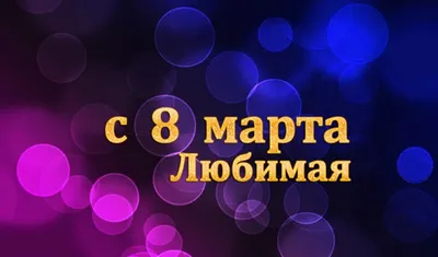 Веселые картинки к 8 марта для любимой