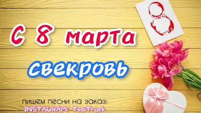 Новые фото для поздравления С 8 марта свекрови