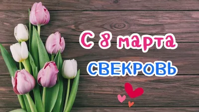 Картинки С 8 марта свекрови в Full HD разрешении