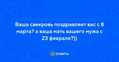 Фото для свекрови на 8 марта: выразите свою любовь и уважение!