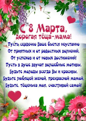 Поздравительные фото для тещи на 8 марта