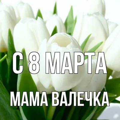 Оригинальные снимки для тещи на 8 марта