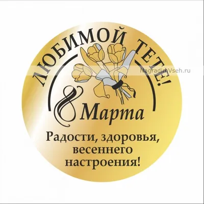 Новые изображения для тети на 8 марта