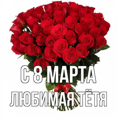 Фото с тетей на 8 марта: выберите формат для скачивания (JPG, PNG, WebP)