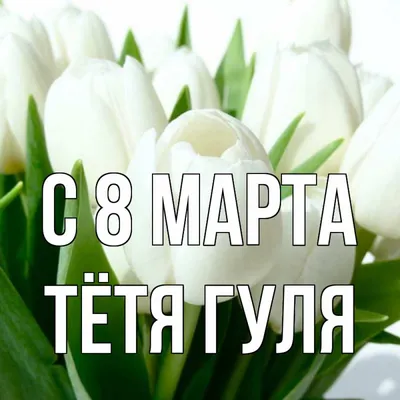 Фотографии С 8 марта тетя - нежные изображения для праздничных поздравлений