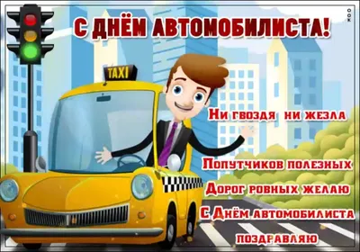 С днем автомобилиста: 30 улыбок и фото