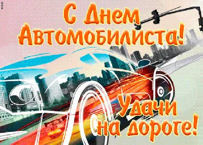 С днем автомобилиста: смешные моменты на дороге в картинках