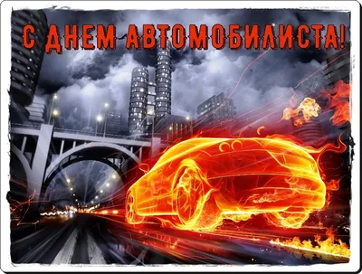 Картинка дня для автомобилистов