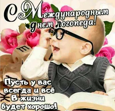 Фото с Днем логопеда! Улыбнитесь вместе с нами!