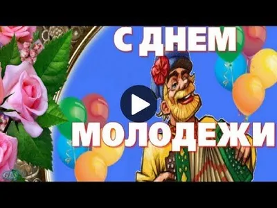 Юмор и веселье: фотографии к Дню Молодежи