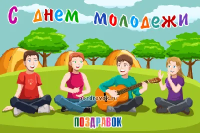 Юморные фото на День Молодежи: улыбнись!