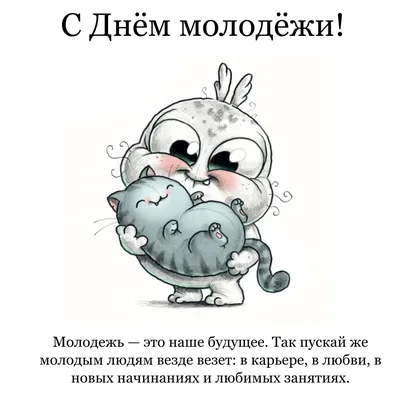 Фото для поднятия настроения в День Молодежи