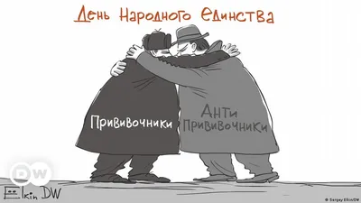 Смешные фотографии для развлечения на День народного единства