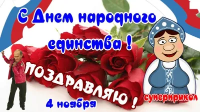 Улыбнись с фото на день народного единства!