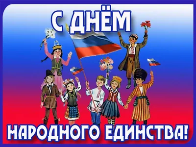 С днем народного единства: веселые фото для праздничного настроения!