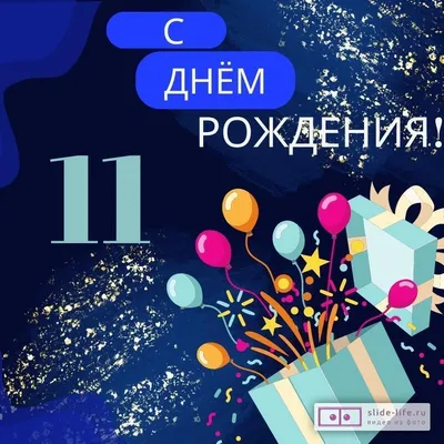 Картинки с Днем Рождения 11 Лет Мальчику - скачать в формате JPG, PNG, WebP