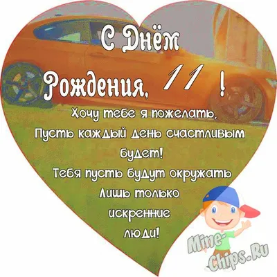 Картинки с поздравлением на 11-летие мальчику - скачать бесплатно в хорошем качестве