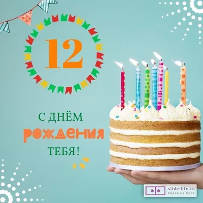 С Днем Рождения 12 Лет Мальчику Картинки - выберите размер и формат для скачивания