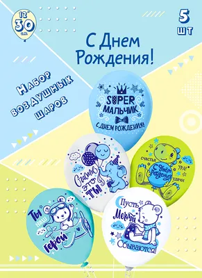 С Днем Рождения! Ура, тебе 12 лет! Поздравляем счастливчика!