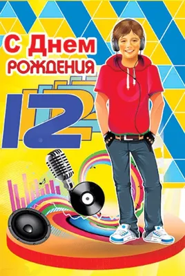 Поздравляем с Днем Рождения! 12 лет - особенный день!