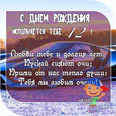 Поздравляем с Днем Рождения! 12 лет - моменты счастья!