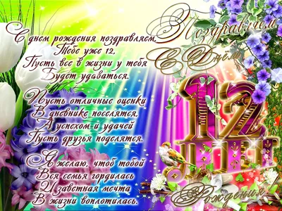 Поздравляем с Днем Рождения! 12 лет - незабываемые воспоминания!