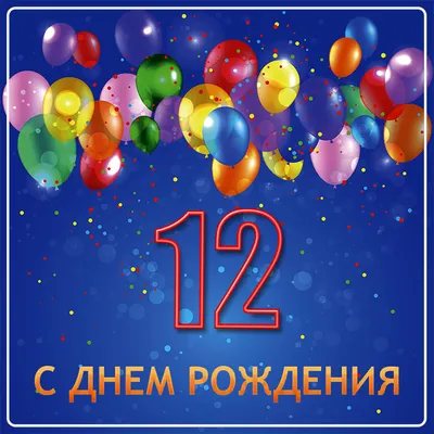 Поздравляем с Днем Рождения! 12 лет - улыбки и смех!