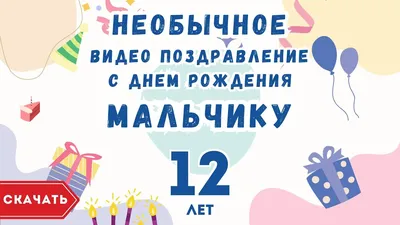 Поздравляем с Днем Рождения! 12 лет - радостные снимки!