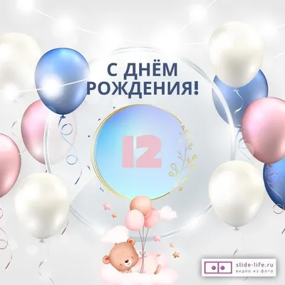 Поздравляем с Днем Рождения! 12 лет - улыбки на каждом кадре!