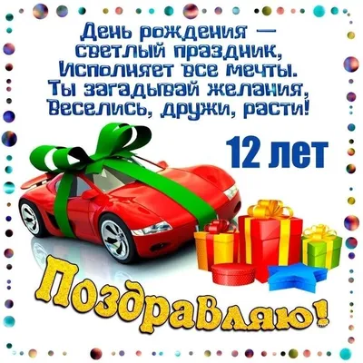 Поздравляем с Днем Рождения! 12 лет - веселые снимки!