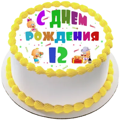 Поздравляем с Днем Рождения! 12 лет - веселые моменты на снимках!