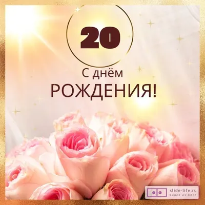 Картинка С Днем Рождения 20 лет бесплатно в формате jpg