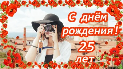 Юбилейные фото С Днем Рождения 25 Лет Картинки: взгляните на наш путь!