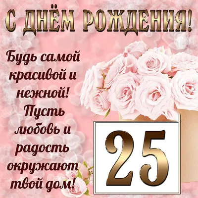 Юбилейные фото С Днем Рождения 25 Лет Картинки: наши лучшие моменты!