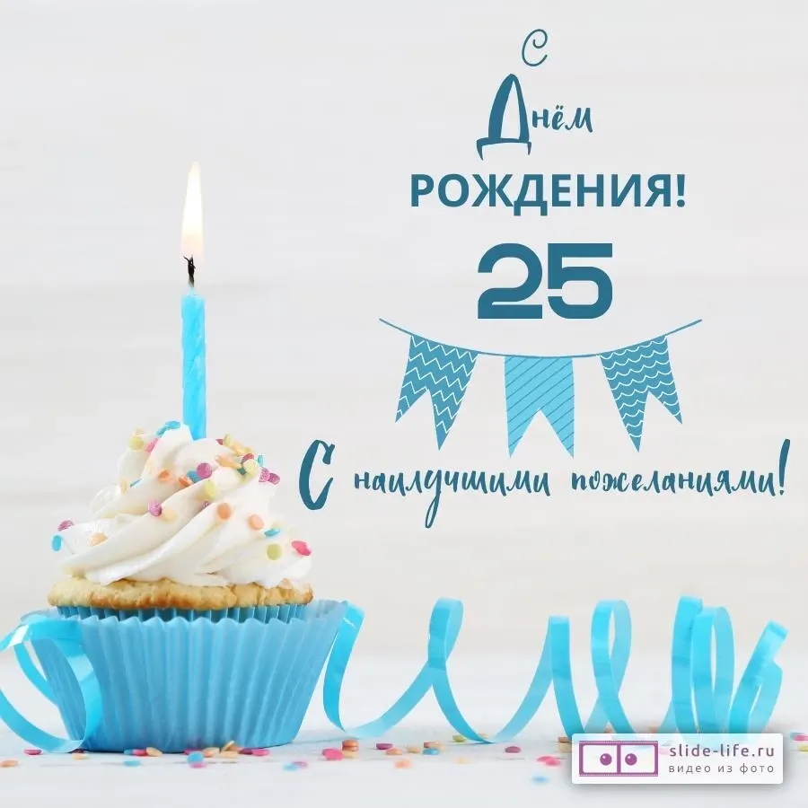 Общие поздравления на 25 лет