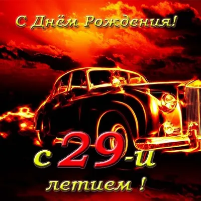 Невероятные фото в честь 29-летия! Поздравляем с Днем Рождения!