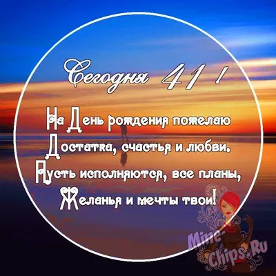 Поздравления с Днем Рождения 41 Год - скачать бесплатно в хорошем качестве