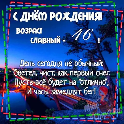 Фото с поздравлением на 46-летие: скачать бесплатно в хорошем качестве