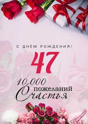 Поздравительные изображения для особого дня: 47 лет!