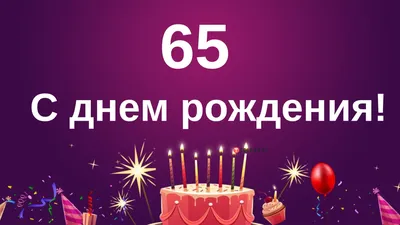 Яркие моменты на С Днем Рождения 48 Лет Картинки.